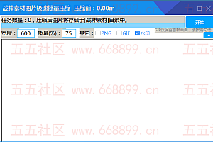 战神素材极速批量压缩工具