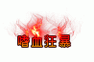 手游动态称号狂暴之力10款