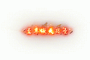手游动态称号修仙封号14款