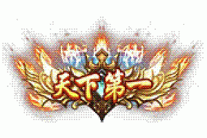 游动态称号天下第一称号5款