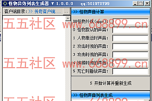 传奇引擎端游怪物音效列表生成器