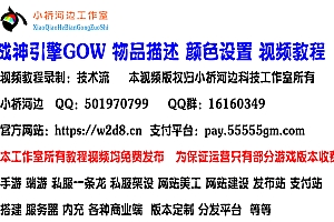 战神引擎 原版登陆器 装备描述改颜色 语音+视频教程