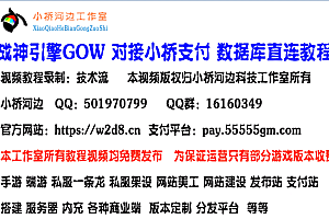 战神引擎对接小桥支付平台mysql数据库直连教程+视频教程