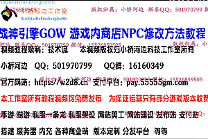 战神引擎手游 npc商店简单修改方法 +视频教程