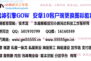 战神引擎手游安卓换图标教程+视频教程