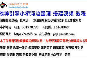 战神引擎手游 搭建视频教程 小桥整理配套版 + 视频教程