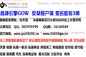 战神引擎手游 安卓客户端签名教程一 +改之理ApkIDE签名工具 +视频教程