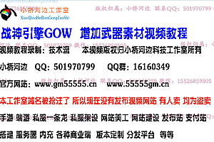 战神引擎手游 客户端加武器现有素材教程 +配套工具 +视频教程