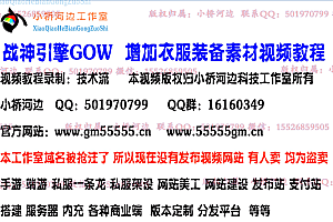 战神引擎手游 客户端加衣服现有素材教程 +配套工具 +视频教程