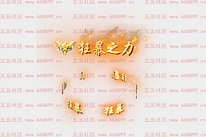 手游素材狂暴之力特效一组png