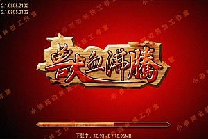 【亲测】【手游】战神引擎手游 windows端 原版登陆器 复古单职业180 兽血沸腾 安卓+苹果