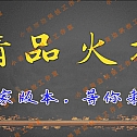 【亲测】【手游】战神引擎手游 windows端 原版登陆器 复古三职业180 精品火龙 安卓+苹果