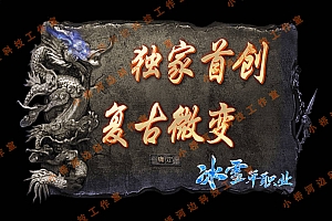 【亲测】【手游】战神引擎手游 windows端 小兰登陆器 单职业180 冰雪单职业传奇 小野蓝登录器 8888冰雪版本 安卓+苹果