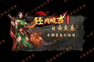 【亲测】【手游】战神引擎手游 windows端 第一登陆器 复古三职业176 经典复古 各种小装备动态 第一登录器授权包 盘古 安卓+苹果