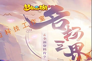 【亲测】【H5】 linux手工端 西游H5 梦幻西游 名扬三界