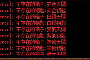 【文本】战神引擎手游 关于战神引擎启动M2 报抽取概率失败 不存在天赐 钥匙等修复方法