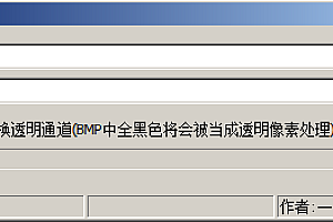 素材工具 BMP批量转透明PNG工具(传奇专用)