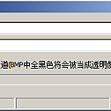 素材工具 BMP批量转透明PNG工具(传奇专用)