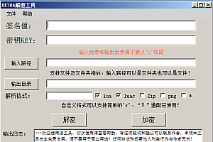 LUA解密加密工具