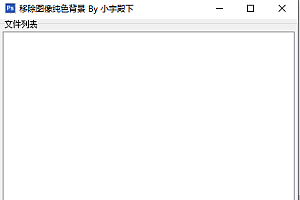 非常好用的去黑底工具