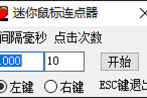 鼠标连点器 v1.1