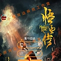 【亲测】【H5】- windows端 悟空传