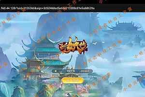 【亲测】【H5】- windows版 斩妖传H5 仙侠类H5 搭建教程