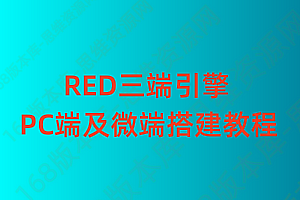 RED三端传奇引擎的PC端搭建及微端服务器搭建教程