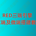 RED三端传奇引擎的PC端搭建及微端服务器搭建教程