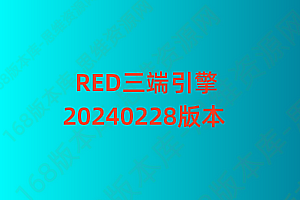 RED三端传奇引擎工具下载