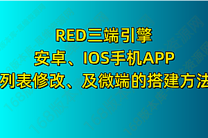 RED三端引擎、 安卓、IOS手机APP、列表修改、及微端的搭建方法-特约制作