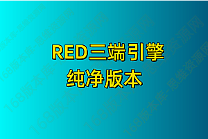 RED三端引擎20240228版本1.76纯净端