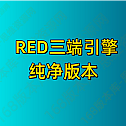 RED三端引擎20240228版本1.76纯净端