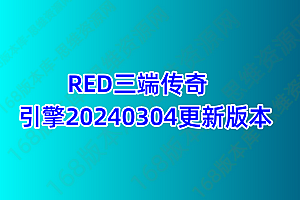 RED三端传奇引擎20240304更新版本!持续更新中