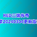 RED三端传奇引擎20240304更新版本！持续更新中